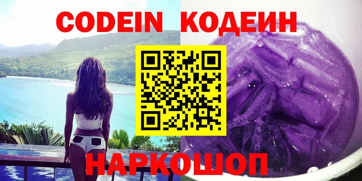 Codein напиток Lean (лин) Иваново